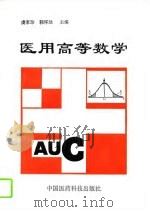医用高等数学（1995 PDF版）