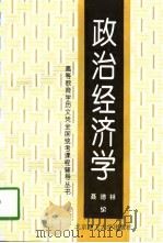 政治经济学 1997 PDF电子版封面 7810452525 聂德林编