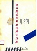 电力拖动控制系统数字仿真（1990 PDF版）