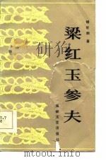 梁红玉参夫（1986 PDF版）