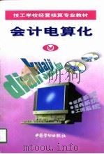 会计电算化（1998 PDF版）