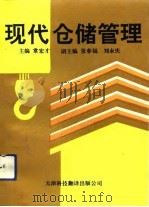 现代仓储管理（1992 PDF版）