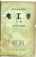 高等学校试用教材  电工学  下（1979 PDF版）