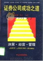 证券公司成功之道  决策、经营、管理（1994 PDF版）