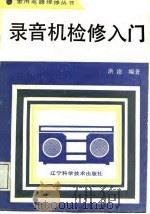 录音机检修入门（1988 PDF版）