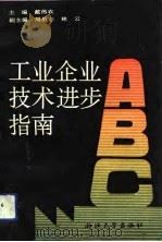 工业企业技术进步指南 1993 PDF电子版封面 7308011437 戴伟农主编