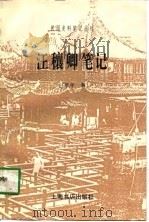 汪穰卿笔记 1997 PDF电子版封面 7806221905 汪康年著