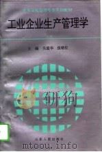 工业企业生产管理学（1995 PDF版）