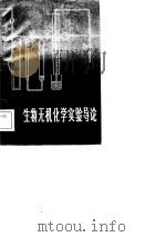 生物无机化学实验导论（1983 PDF版）