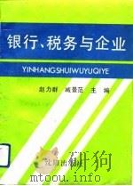 银行、税务与企业（1991 PDF版）