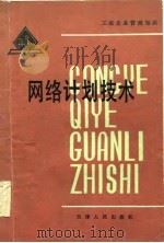 网络计划技术（1981 PDF版）