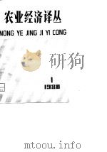 农业经济译丛  1980年第1辑（1980 PDF版）