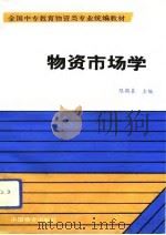 物资市场学（1991 PDF版）