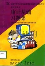 审计基础习题集（1998 PDF版）