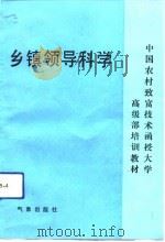 乡镇领导科学（1991 PDF版）