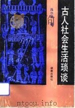 古人社会生活琐谈（1991 PDF版）