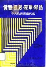 储蓄、债券、股票、邮品  个人投资渠道优选（1992 PDF版）