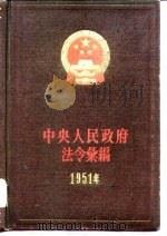 中央人民政府法令汇编  1951（1982 PDF版）