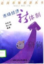 市场经济新体制（1993 PDF版）