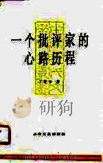 一个批评家的心路历程（1990 PDF版）