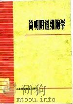 简明阴道细胞学（1978 PDF版）