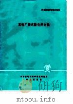 发电厂袋式除尘译文集（ PDF版）