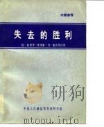 夫去的胜利  曼斯坦元帅回忆录（1980 PDF版）