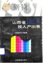 山西省1987年投入产出表（1992 PDF版）
