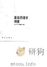 基础药理学纲要（1983 PDF版）