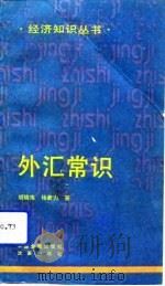 外汇常识（1993 PDF版）
