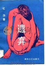 遗弃（1989 PDF版）