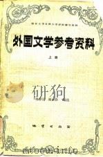 外国文学参考资料  上（1984 PDF版）