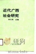 近代广西社会研究（1990 PDF版）