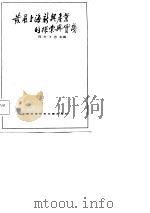 发展上海新兴产业的探索与实践 1987 PDF电子版封面 7805130000 肖卡,丁志主编