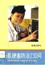 心肌梗塞防治230问（1994 PDF版）