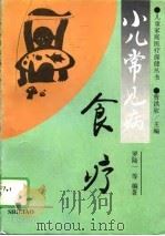 小儿常见病食疗（1994 PDF版）