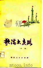 歌满大庆路  诗集（1978 PDF版）
