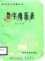 数字电压表（1989 PDF版）