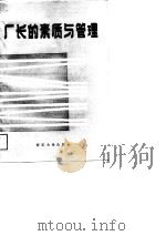 乡镇企业厂长的素质与管理（1988 PDF版）