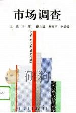 市场调查（1994 PDF版）