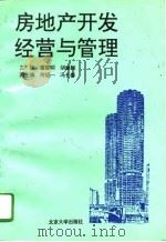 房地产开发、经营与管理（1995 PDF版）