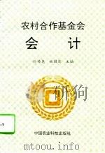 农村合作基金会会计（1996 PDF版）