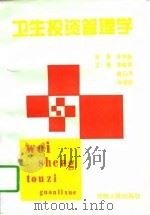 卫生投资管理学（1996 PDF版）