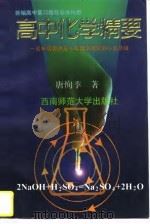 高中化学精要 一名特级教师五十年教学经验的心血总结 1996 PDF电子版封面 756211207X 唐恂季著