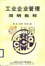 工业企业管理简明教程（1992 PDF版）