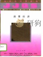 消费经济（1994 PDF版）