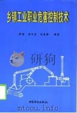 乡镇工业职业危害控制技术（1998 PDF版）