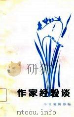 作家经验谈（1983 PDF版）