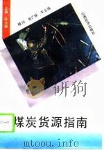 煤炭货源指南（1993 PDF版）