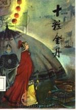 十粒金丹（1988 PDF版）